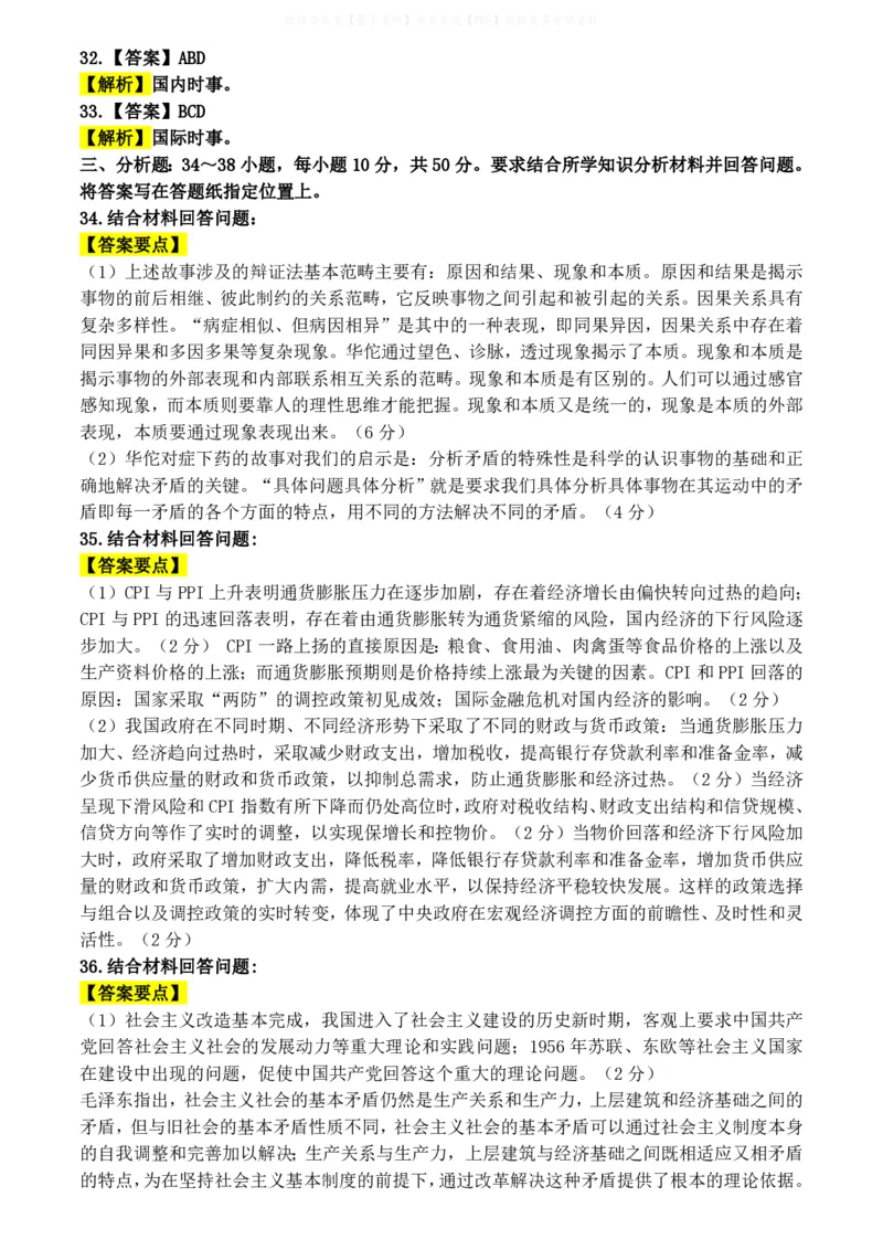 2009年考研政治答案解析_03考研政治真题_02.2009-2024年考研政治真题及解析含真题一键打印版_2009-2024年考研政治解析