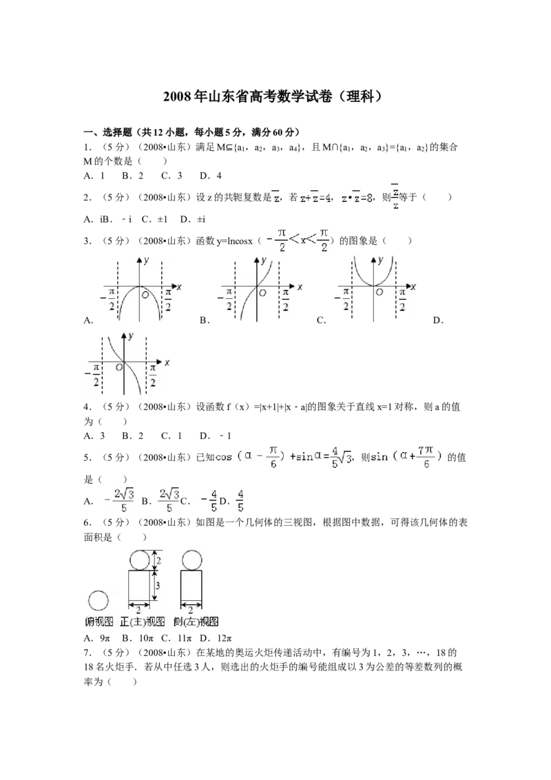 2008年高考真题数学理（山东卷）（解析版）_全国卷+地方卷_2.数学_1.数学高考真题试卷_2008-2020年_地方卷_山东高考数学08-22_A4版