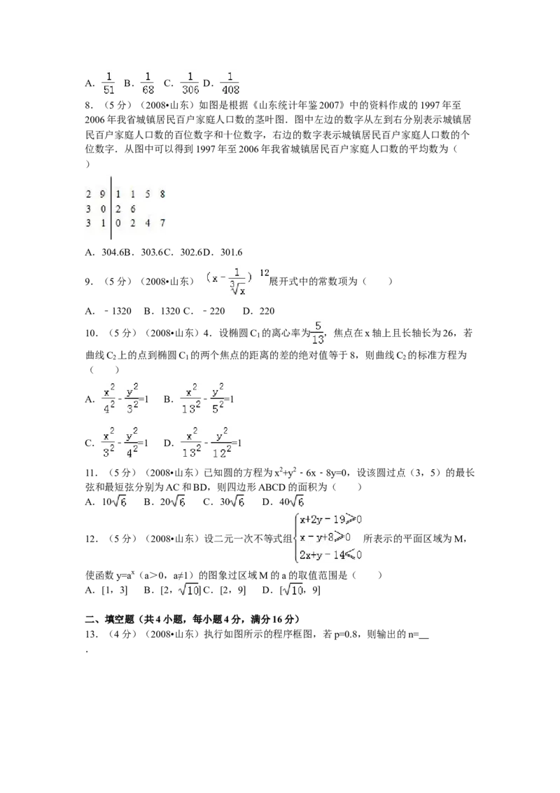 2008年高考真题数学理（山东卷）（解析版）_全国卷+地方卷_2.数学_1.数学高考真题试卷_2008-2020年_地方卷_山东高考数学08-22_A4版