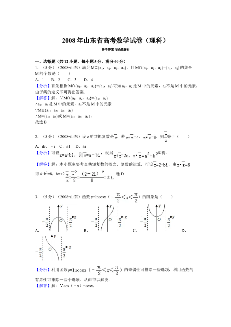 2008年高考真题数学理（山东卷）（解析版）_全国卷+地方卷_2.数学_1.数学高考真题试卷_2008-2020年_地方卷_山东高考数学08-22_A4版