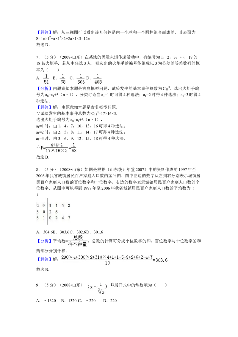 2008年高考真题数学理（山东卷）（解析版）_全国卷+地方卷_2.数学_1.数学高考真题试卷_2008-2020年_地方卷_山东高考数学08-22_A4版