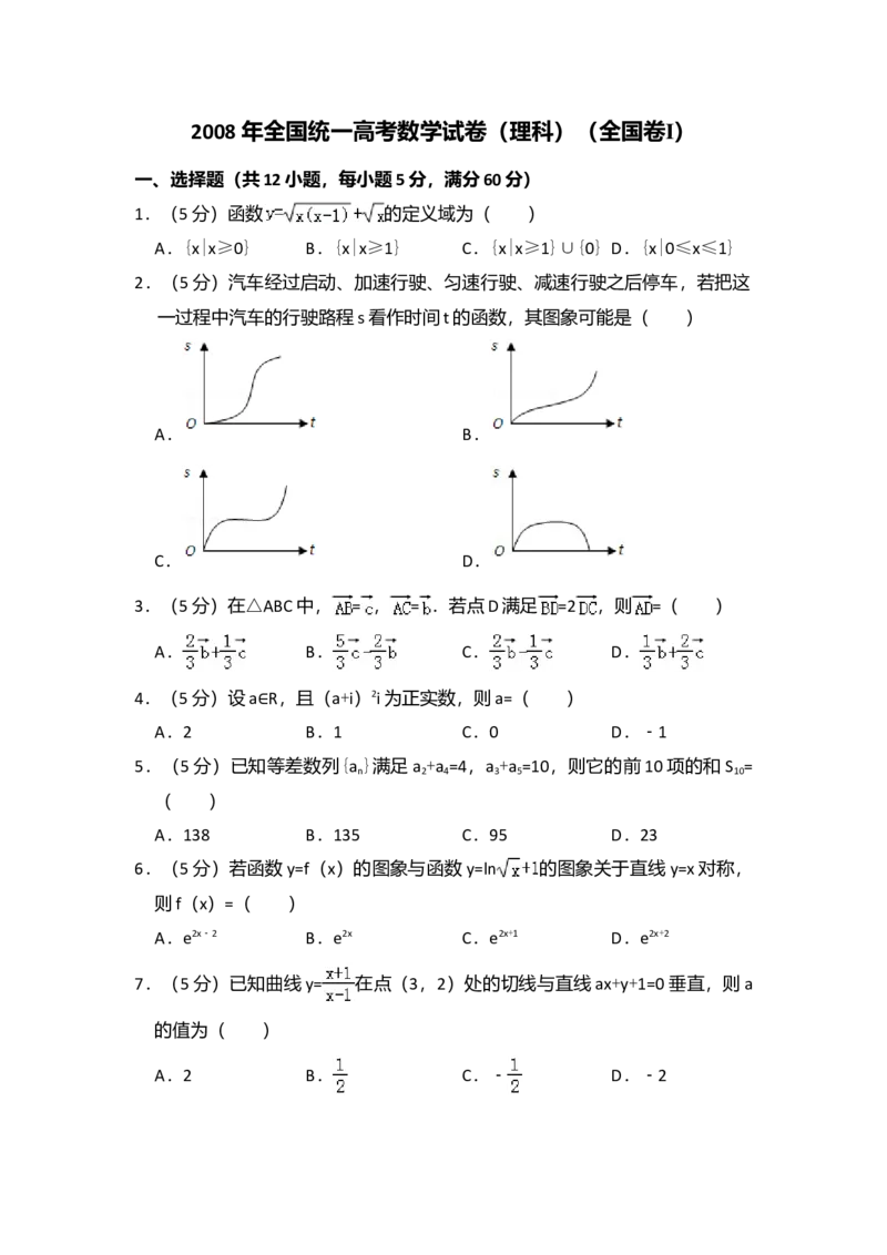 2008年全国统一高考数学试卷（理科）（全国卷Ⅰ）（解析版）_全国卷+地方卷_2.数学_1.数学高考真题试卷_2008-2020年_全国卷_全国1卷（2008-2022）_高考数学（理科）（新课标ⅰ）_A4word版