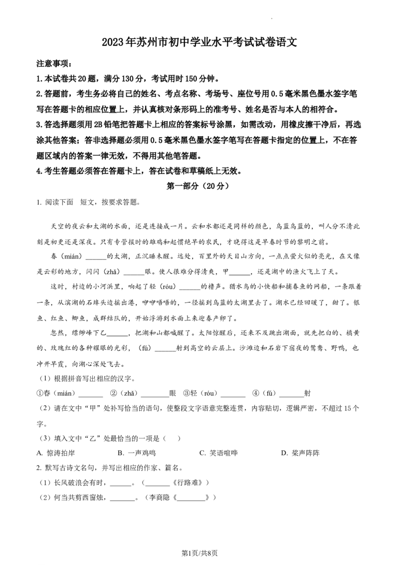 精品解析：2023年江苏省苏州市中考真题语文试题（原卷版）_江苏省中考_01江苏省13市中考历年真题2008-2025新_、中考全套_江苏省中考历年真题_江苏省中考语文2008-2024