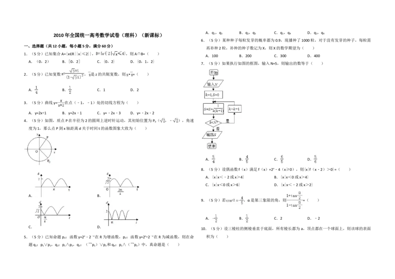 2010年全国统一高考数学试卷（理科）（新课标）（解析版）_全国卷+地方卷_2.数学_1.数学高考真题试卷_2008-2020年_地方卷_福建高考数学07-22_A3word版