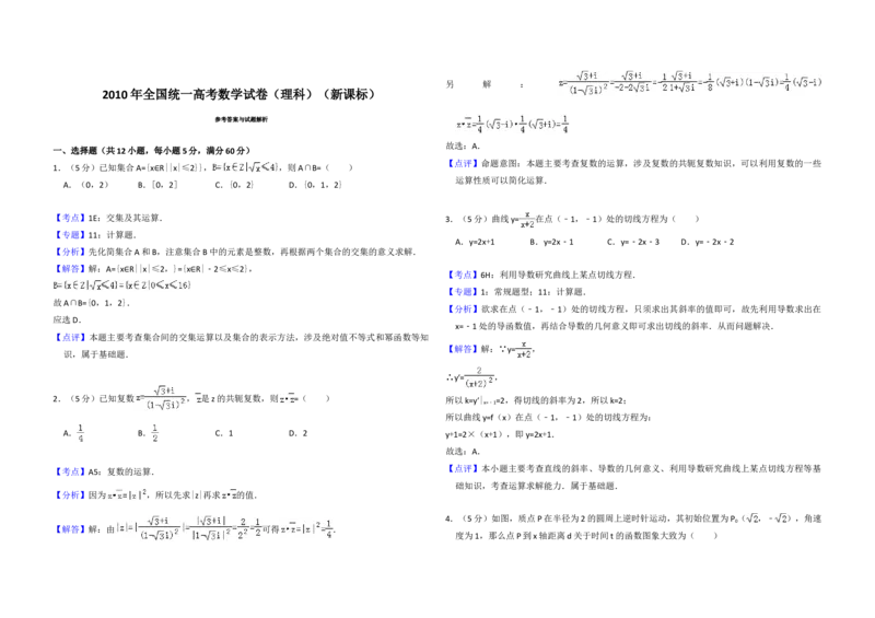 2010年全国统一高考数学试卷（理科）（新课标）（解析版）_全国卷+地方卷_2.数学_1.数学高考真题试卷_2008-2020年_地方卷_福建高考数学07-22_A3word版