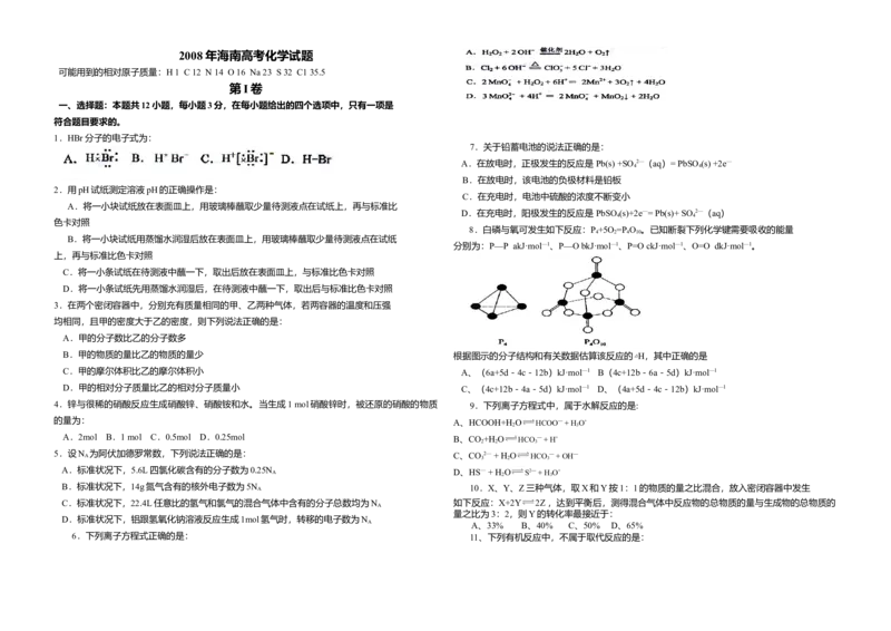 2008年海南高考化学（原卷版）_全国卷+地方卷_5.化学_1.化学高考真题试卷_2008-2020年_地方卷_海南高考化学2008-2020_A3word版_原卷版（建议只打印原卷版，答案版手机对答案即可）