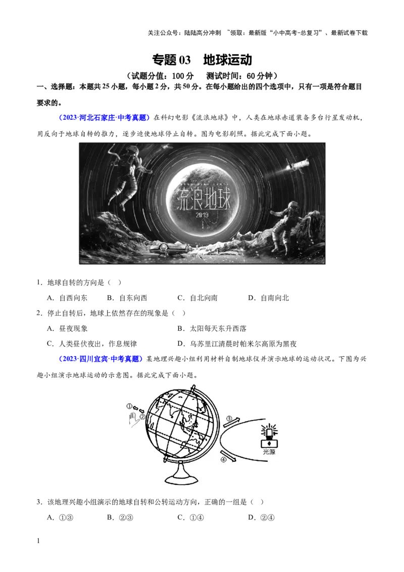 专题03地球运动（测试）-2025年中考地理二轮复习（全国通用）（原卷版）_02中考总复习（2026版更新中）_09-地理-中考总复习_2025中考地理复习资料_2025中考二轮课件ppt+讲义+练习地理_测试