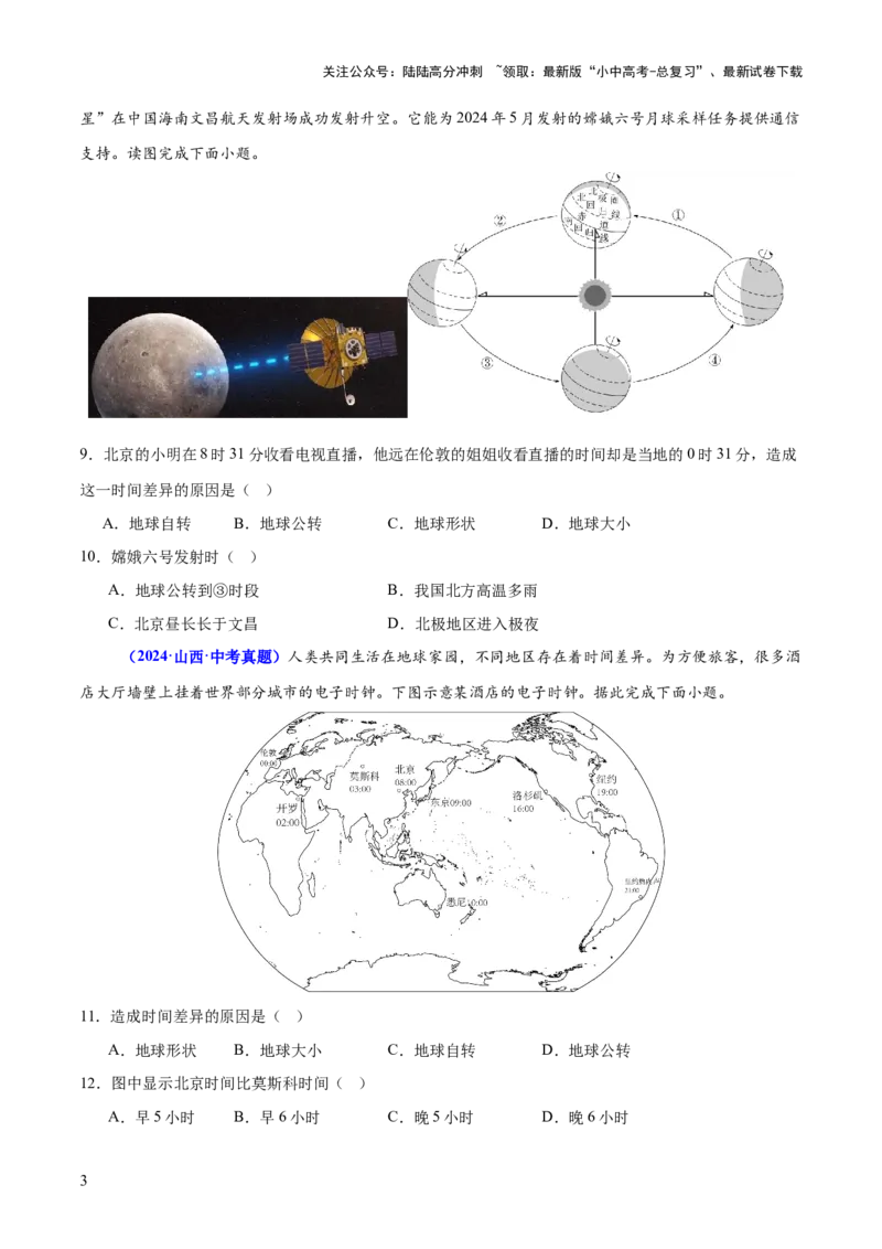 专题03地球运动（测试）-2025年中考地理二轮复习（全国通用）（原卷版）_02中考总复习（2026版更新中）_09-地理-中考总复习_2025中考地理复习资料_2025中考二轮课件ppt+讲义+练习地理_测试