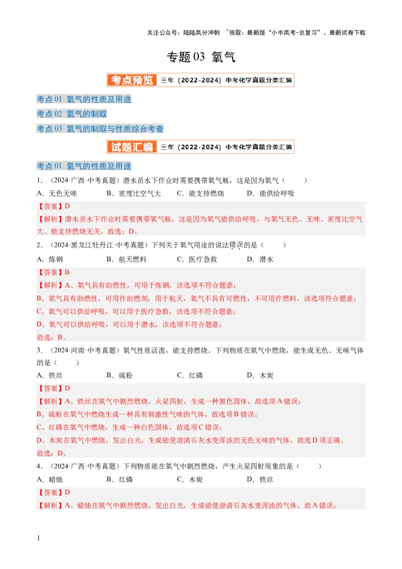 专题03氧气（解析版）-好题汇编三年（2022-2024）中考化学真题分类汇编（全国通用）_02中考总复习（2026版更新中）_05-化学-中考总复习_2025年中考复习资料