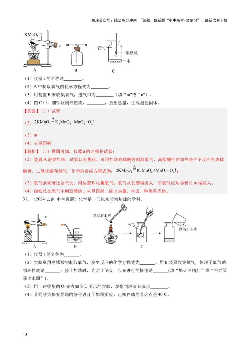 专题03氧气（解析版）-好题汇编三年（2022-2024）中考化学真题分类汇编（全国通用）_02中考总复习（2026版更新中）_05-化学-中考总复习_2025年中考复习资料