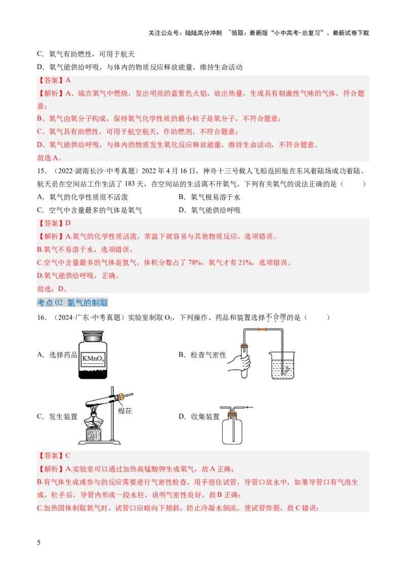 专题03氧气（解析版）-好题汇编三年（2022-2024）中考化学真题分类汇编（全国通用）_02中考总复习（2026版更新中）_05-化学-中考总复习_2025年中考复习资料