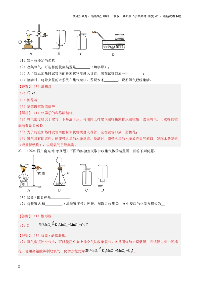 专题03氧气（解析版）-好题汇编三年（2022-2024）中考化学真题分类汇编（全国通用）_02中考总复习（2026版更新中）_05-化学-中考总复习_2025年中考复习资料