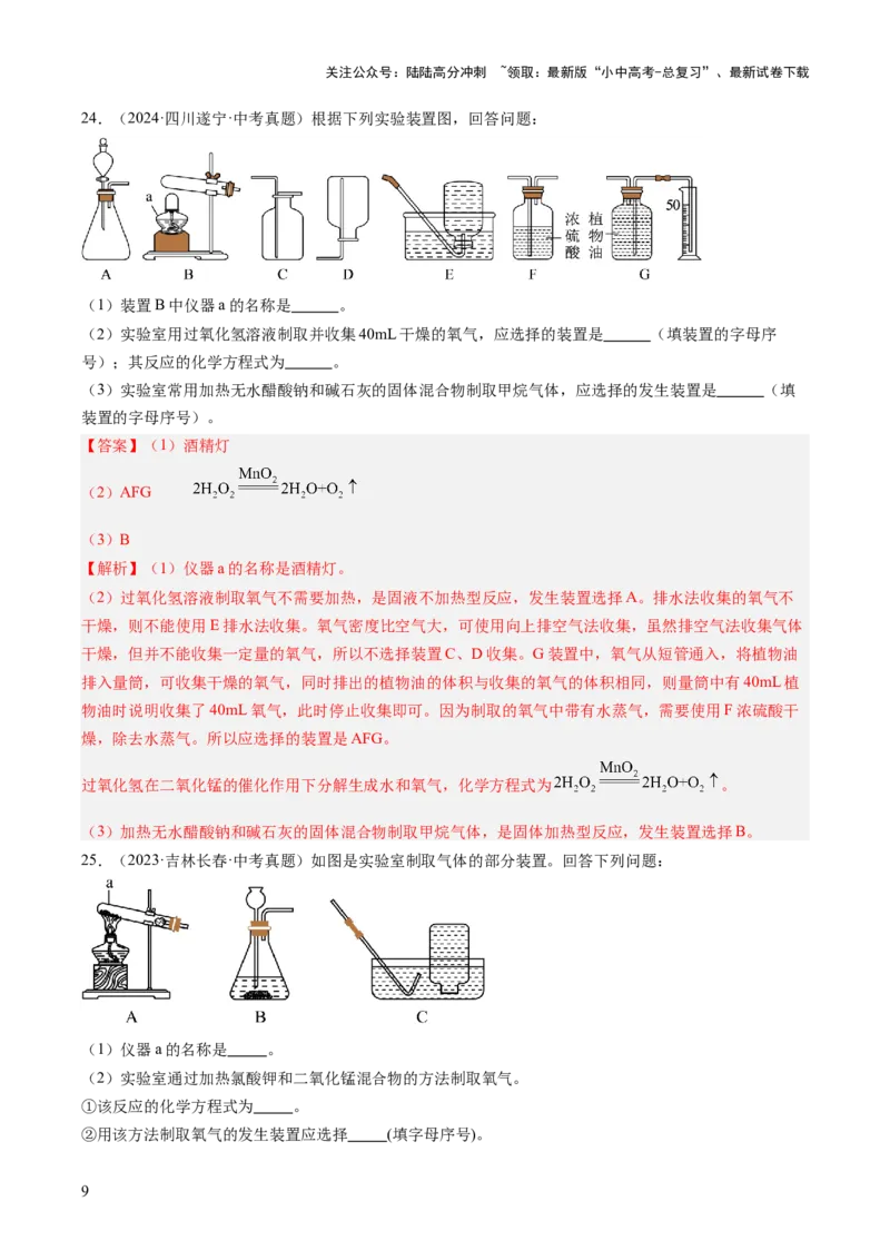 专题03氧气（解析版）-好题汇编三年（2022-2024）中考化学真题分类汇编（全国通用）_02中考总复习（2026版更新中）_05-化学-中考总复习_2025年中考复习资料