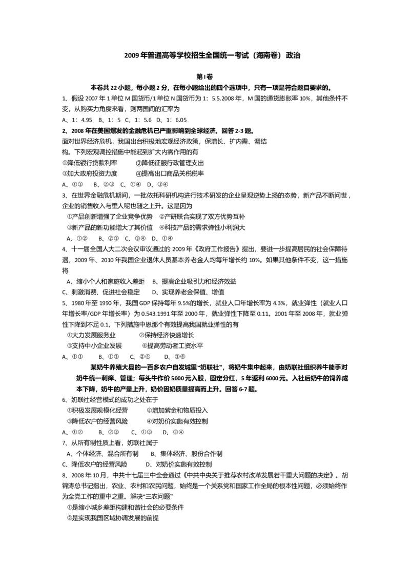 2009年海南省高考政治（原卷版）_全国卷+地方卷_9.政治_1.政治高考真题试卷_2008-2020年_地方卷_海南高考政治08-20_A3word版_原卷版（建议只打印原卷版，答案版手机对答案即可）