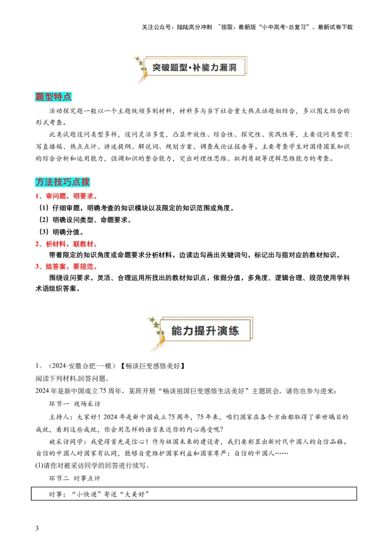 专题03活动探究题（查补能力&middot;提升练）（原卷版）_02中考总复习（2026版更新中）_07-道法-中考总复习_2024年中考复习资料_三轮复习_查补能力&middot;提升练