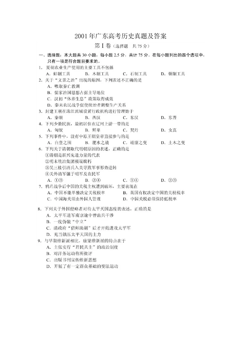 2001年广东高考历史真题及答案（图片版）_全国卷+地方卷_7.历史_1.历史高考真题试卷_1990-2007年各地高考历年真题_广东