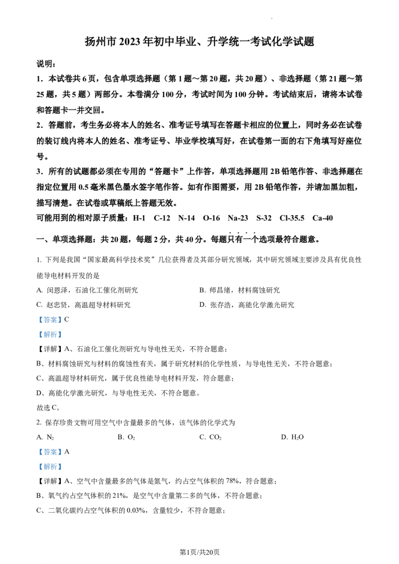 精品解析：2023年江苏省扬州市中考化学真题（解析版）_江苏省中考_01江苏省13市中考历年真题2008-2025新_、中考全套_江苏省中考历年真题_江苏省中考化学2008-2024