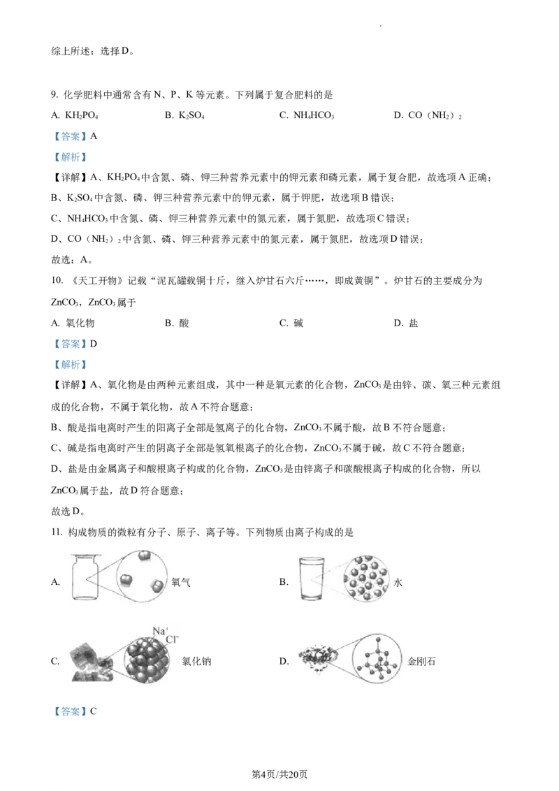 精品解析：2023年江苏省扬州市中考化学真题（解析版）_江苏省中考_01江苏省13市中考历年真题2008-2025新_、中考全套_江苏省中考历年真题_江苏省中考化学2008-2024