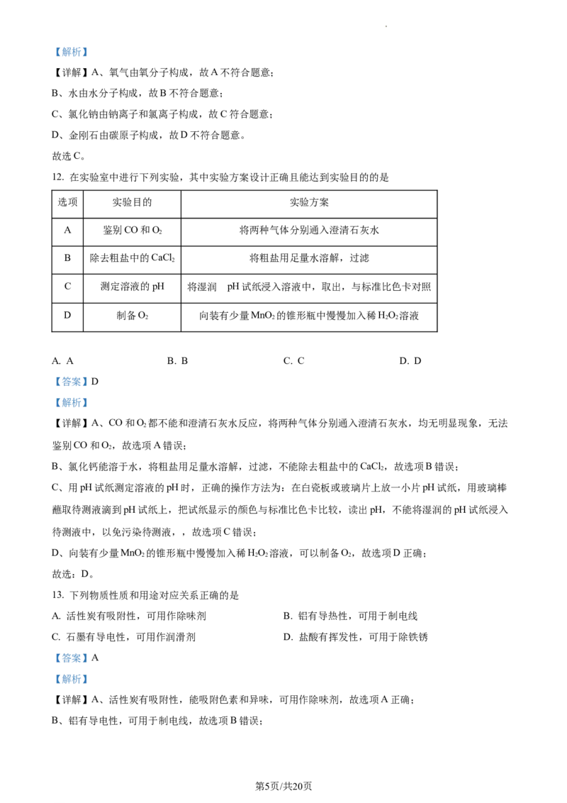 精品解析：2023年江苏省扬州市中考化学真题（解析版）_江苏省中考_01江苏省13市中考历年真题2008-2025新_、中考全套_江苏省中考历年真题_江苏省中考化学2008-2024