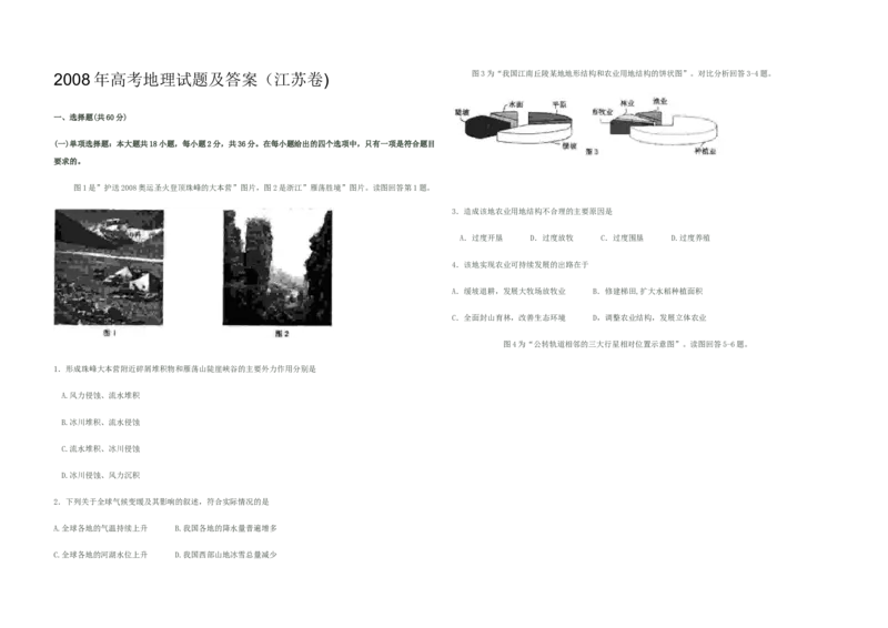 2008年江苏高考地理试题及答案_全国卷+地方卷_8.地理_1.地理高考真题试卷_2008-2020年_地方卷_江苏高考地理08-21_A3word版