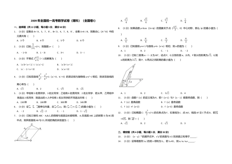 2009年全国统一高考数学试卷（理科）（全国卷Ⅰ）（解析版）_全国卷+地方卷_2.数学_1.数学高考真题试卷_2008-2020年_全国卷_全国1卷（2008-2022）_高考数学（理科）（新课标ⅰ）_A3word版