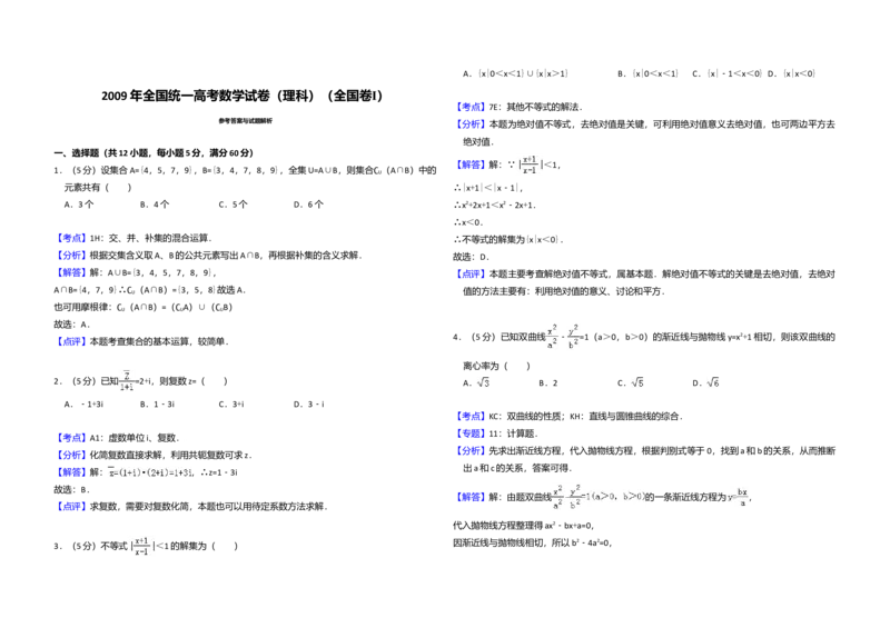 2009年全国统一高考数学试卷（理科）（全国卷Ⅰ）（解析版）_全国卷+地方卷_2.数学_1.数学高考真题试卷_2008-2020年_全国卷_全国1卷（2008-2022）_高考数学（理科）（新课标ⅰ）_A3word版