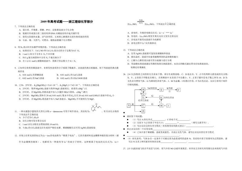 2009年浙江省高考化学（原卷版）_全国卷+地方卷_5.化学_1.化学高考真题试卷_2008-2020年_地方卷_浙江高考化学2008-2021_A3word版_原卷版（建议只打印原卷版，解析版手机对答案即可）