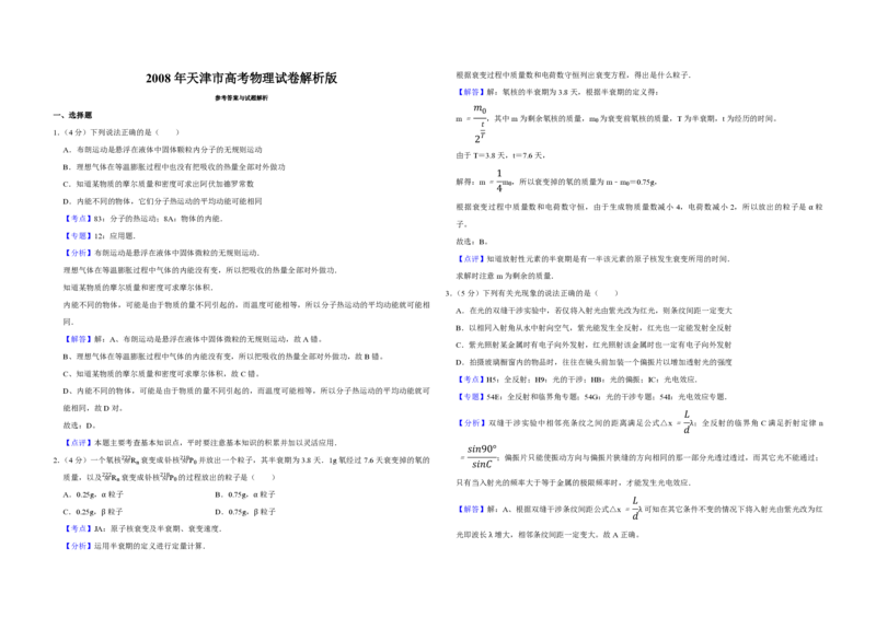 2008年天津市高考物理试卷解析版_全国卷+地方卷_4.物理_1.物理高考真题试卷_2008-2020年_地方卷_天津高考物理07-21_A3word版_PDF版（赠送）