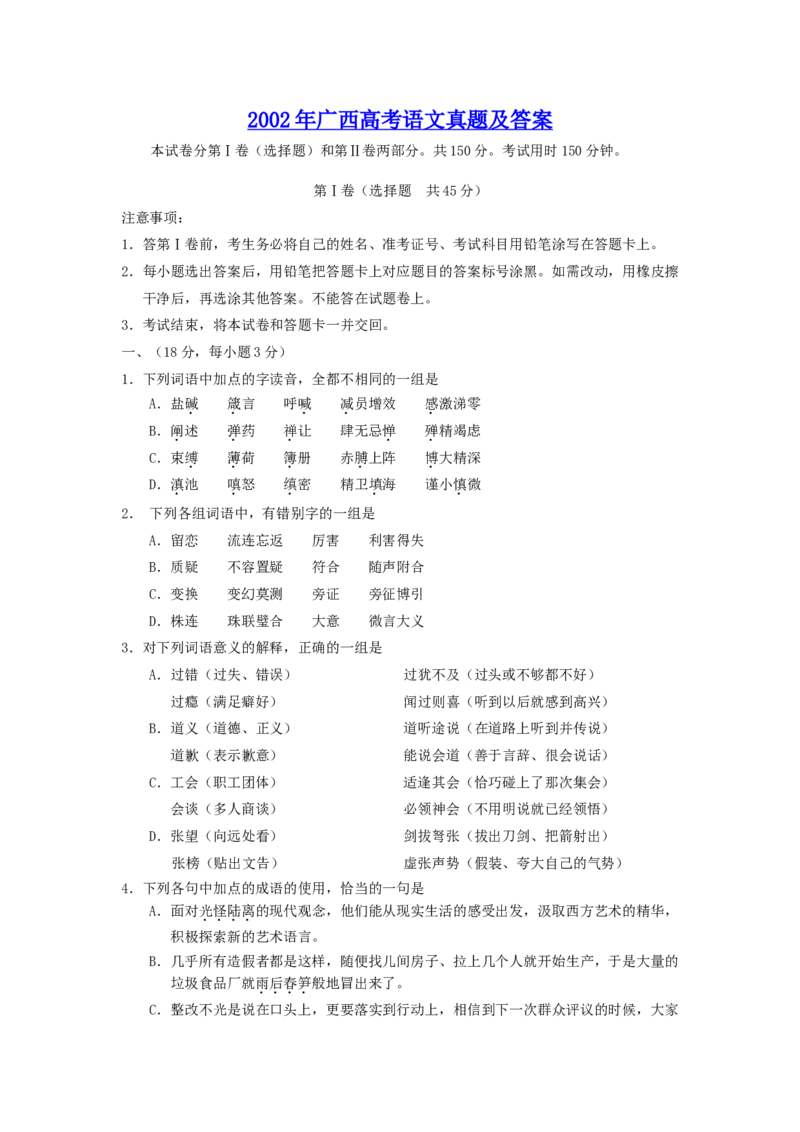 2002年广西高考语文真题及答案_全国卷+地方卷_1.语文_1.语文高考真题试卷_1990-2007年各地高考历年真题_广西