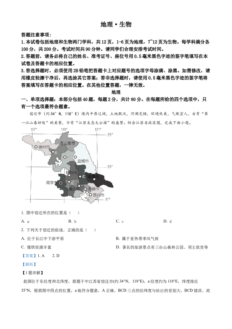 精品解析：2023年江苏省宿迁市中考地理真题（解析版）_江苏省中考_01江苏省13市中考历年真题2008-2025新_、中考全套_江苏省中考历年真题_江苏中考地理(2011年-2024年）