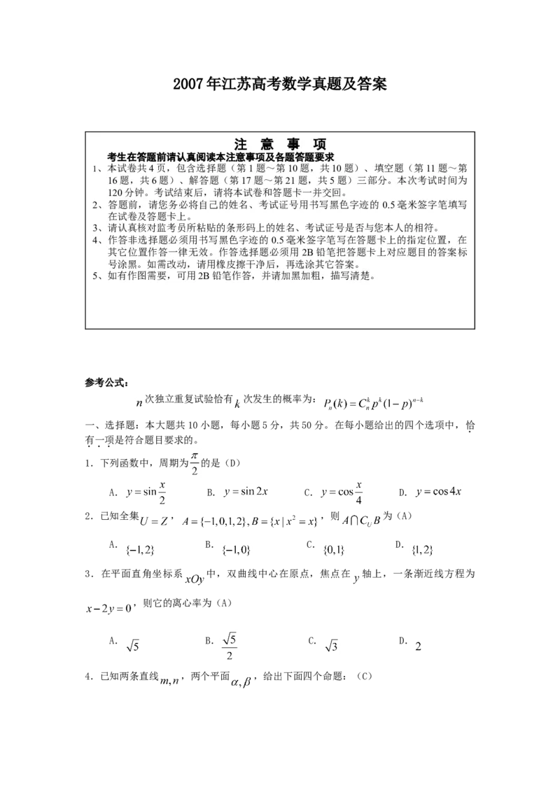 2007年江苏高考数学真题及答案_全国卷+地方卷_2.数学_1.数学高考真题试卷_1990-2007年各地高考历年真题_江苏