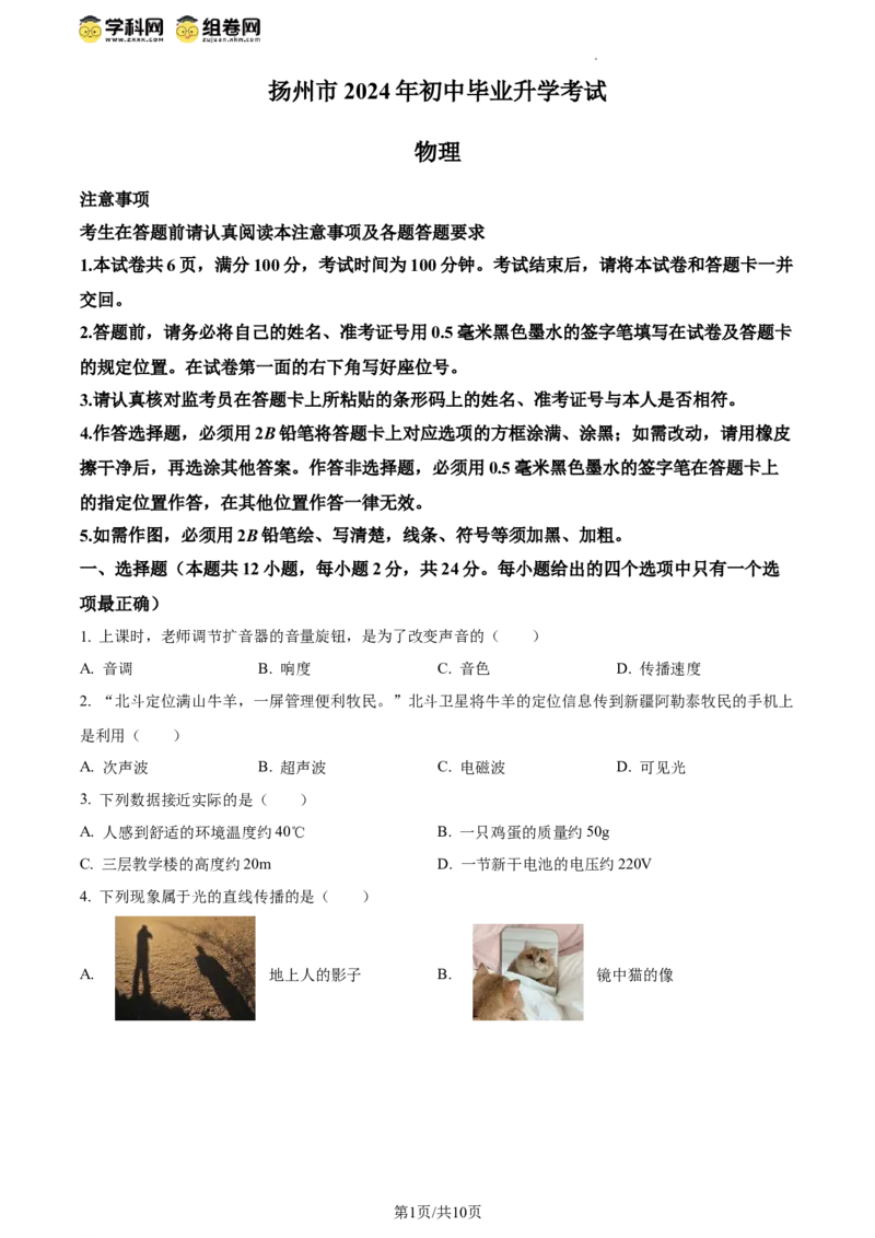 精品解析：2024年江苏省扬州市中考物理真题（原卷版）_江苏省中考_01江苏省13市中考历年真题2008-2025新_、中考全套_江苏省中考历年真题_江苏省中考物理2008-2024