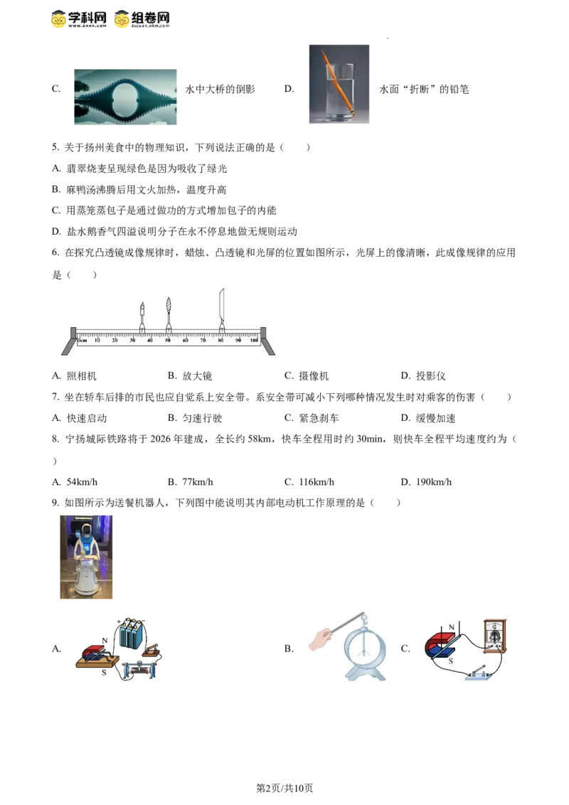 精品解析：2024年江苏省扬州市中考物理真题（原卷版）_江苏省中考_01江苏省13市中考历年真题2008-2025新_、中考全套_江苏省中考历年真题_江苏省中考物理2008-2024