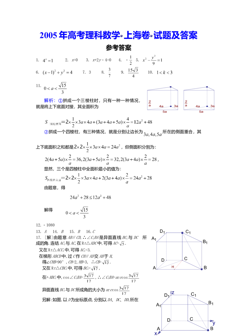 2005年上海高考数学真题（理科）试卷（word解析版）_全国卷+地方卷_2.数学_1.数学高考真题试卷_2008-2020年_地方卷_地方卷高考理科数学_上海理科数学02-16