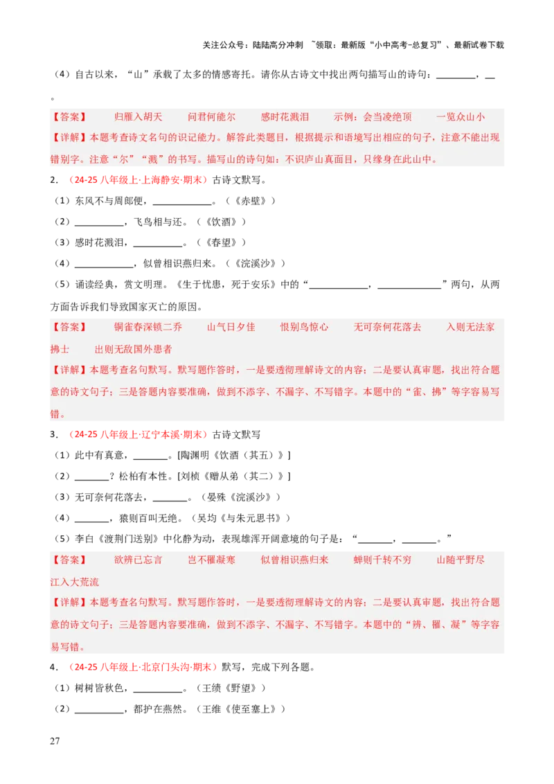 专题03：八年级上册古诗文默写（解析版）_02中考总复习（2026版更新中）_01-语文-中考总复习_2026年中考复习（更新中）_上好课备战2026年中考语文一轮复习之古诗文专题（全国通用）
