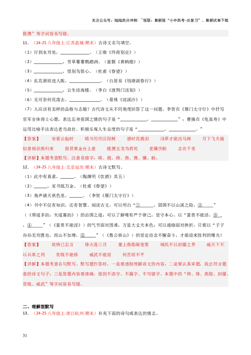 专题03：八年级上册古诗文默写（解析版）_02中考总复习（2026版更新中）_01-语文-中考总复习_2026年中考复习（更新中）_上好课备战2026年中考语文一轮复习之古诗文专题（全国通用）
