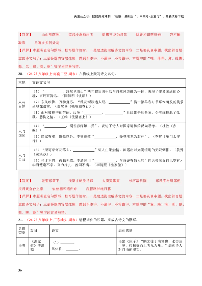 专题03：八年级上册古诗文默写（解析版）_02中考总复习（2026版更新中）_01-语文-中考总复习_2026年中考复习（更新中）_上好课备战2026年中考语文一轮复习之古诗文专题（全国通用）