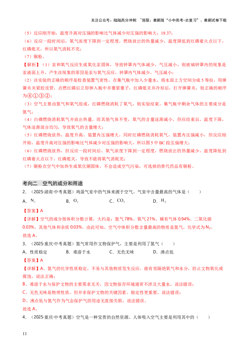 专题02空气氧气（解析版）_02中考总复习（2026版更新中）_05-化学-中考总复习_2026年中考复习（更新中）_备战2026年中考化学真题题源解密