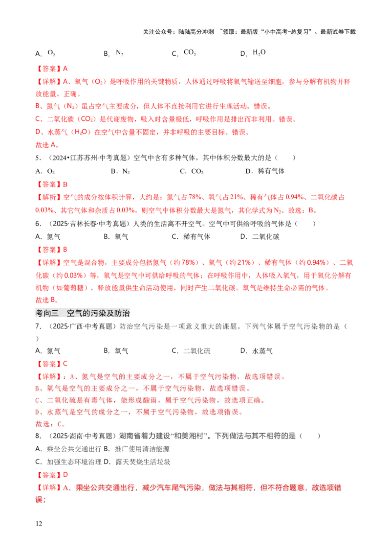 专题02空气氧气（解析版）_02中考总复习（2026版更新中）_05-化学-中考总复习_2026年中考复习（更新中）_备战2026年中考化学真题题源解密