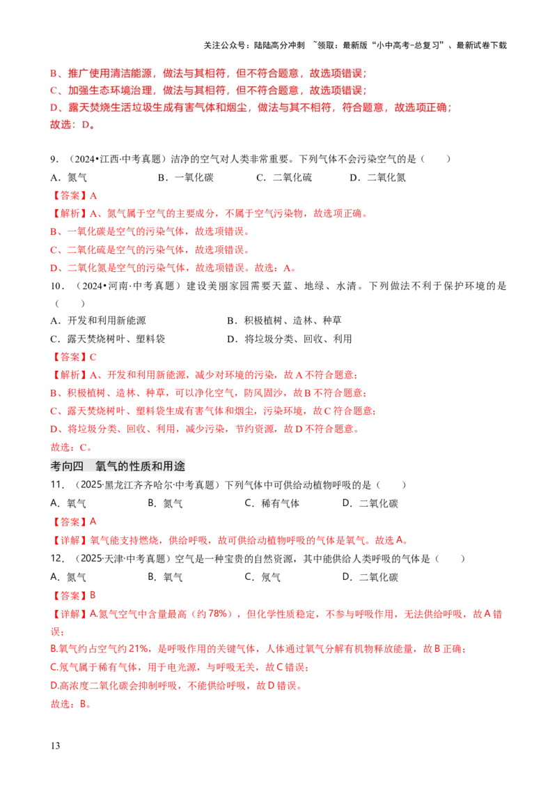 专题02空气氧气（解析版）_02中考总复习（2026版更新中）_05-化学-中考总复习_2026年中考复习（更新中）_备战2026年中考化学真题题源解密