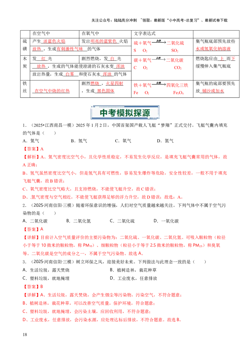 专题02空气氧气（解析版）_02中考总复习（2026版更新中）_05-化学-中考总复习_2026年中考复习（更新中）_备战2026年中考化学真题题源解密