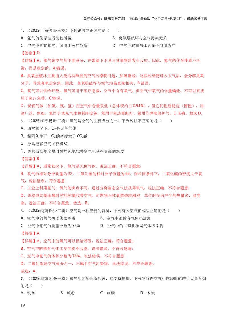 专题02空气氧气（解析版）_02中考总复习（2026版更新中）_05-化学-中考总复习_2026年中考复习（更新中）_备战2026年中考化学真题题源解密
