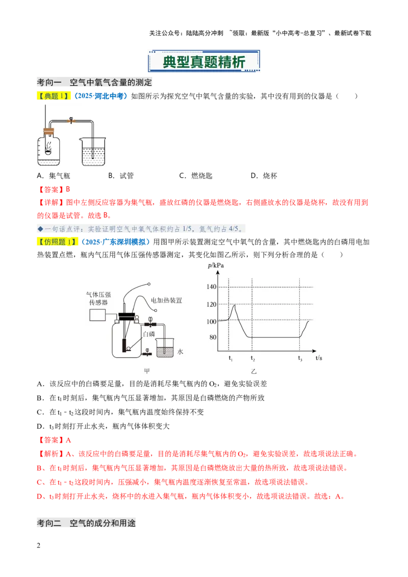 专题02空气氧气（解析版）_02中考总复习（2026版更新中）_05-化学-中考总复习_2026年中考复习（更新中）_备战2026年中考化学真题题源解密