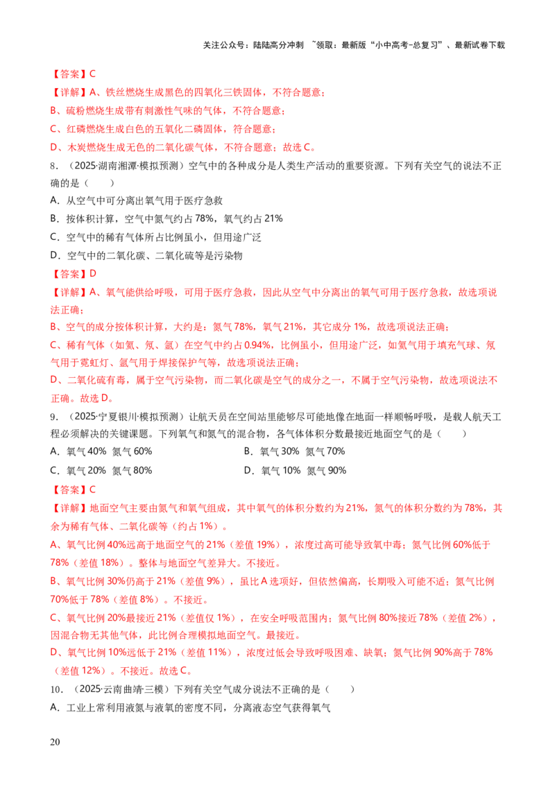 专题02空气氧气（解析版）_02中考总复习（2026版更新中）_05-化学-中考总复习_2026年中考复习（更新中）_备战2026年中考化学真题题源解密