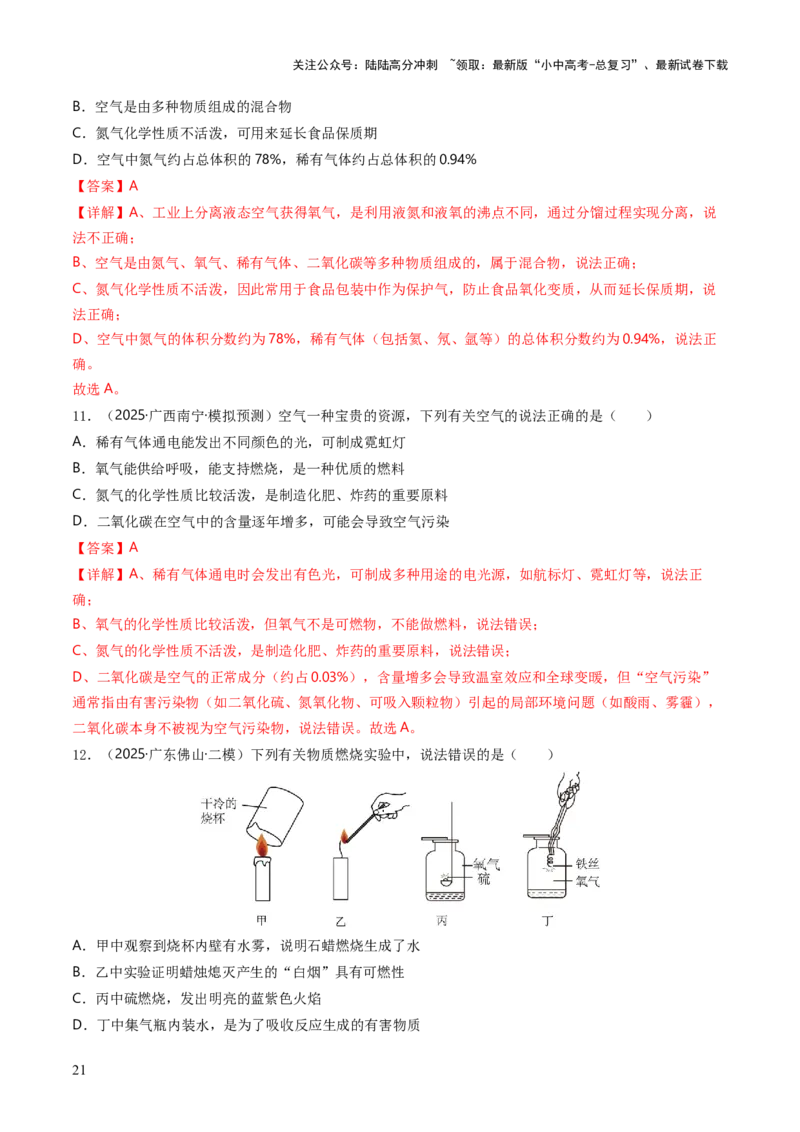 专题02空气氧气（解析版）_02中考总复习（2026版更新中）_05-化学-中考总复习_2026年中考复习（更新中）_备战2026年中考化学真题题源解密