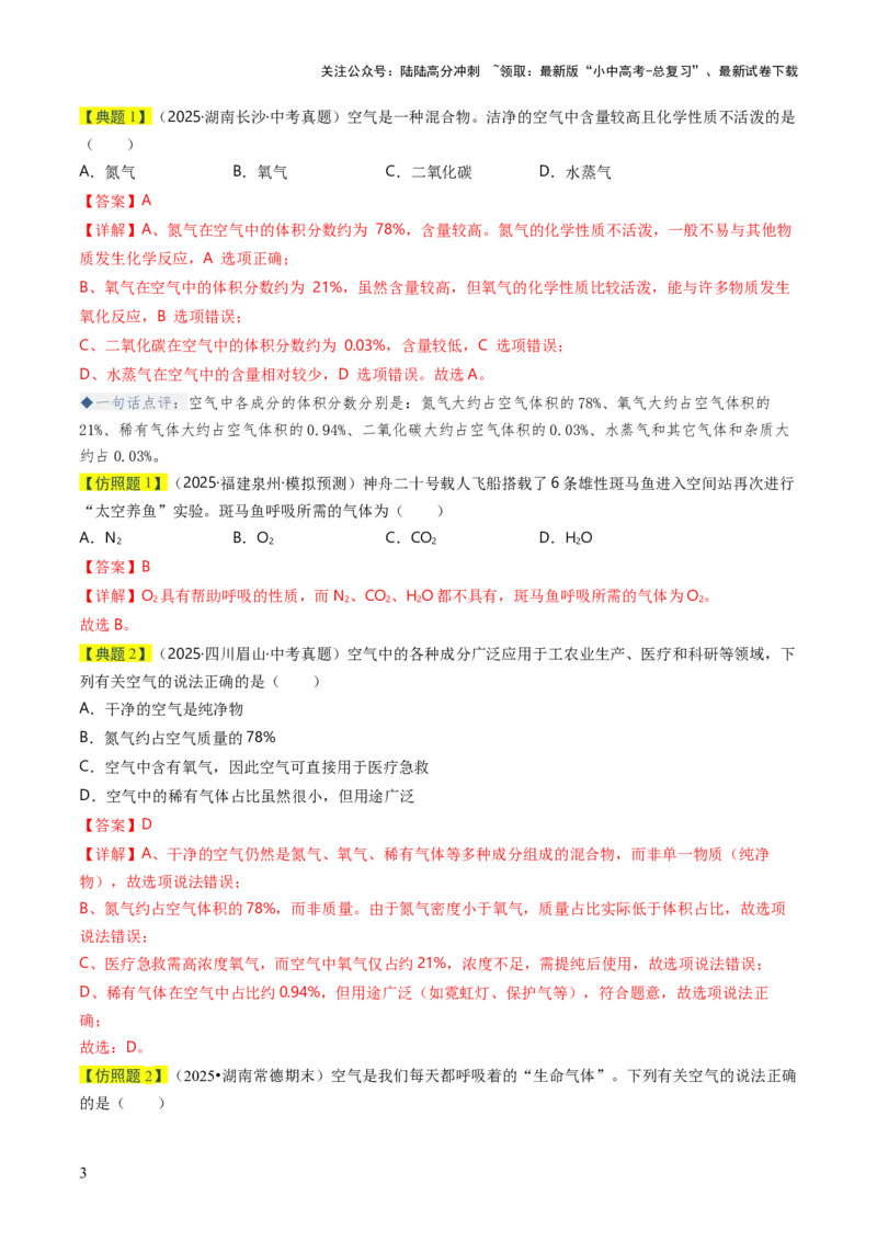专题02空气氧气（解析版）_02中考总复习（2026版更新中）_05-化学-中考总复习_2026年中考复习（更新中）_备战2026年中考化学真题题源解密