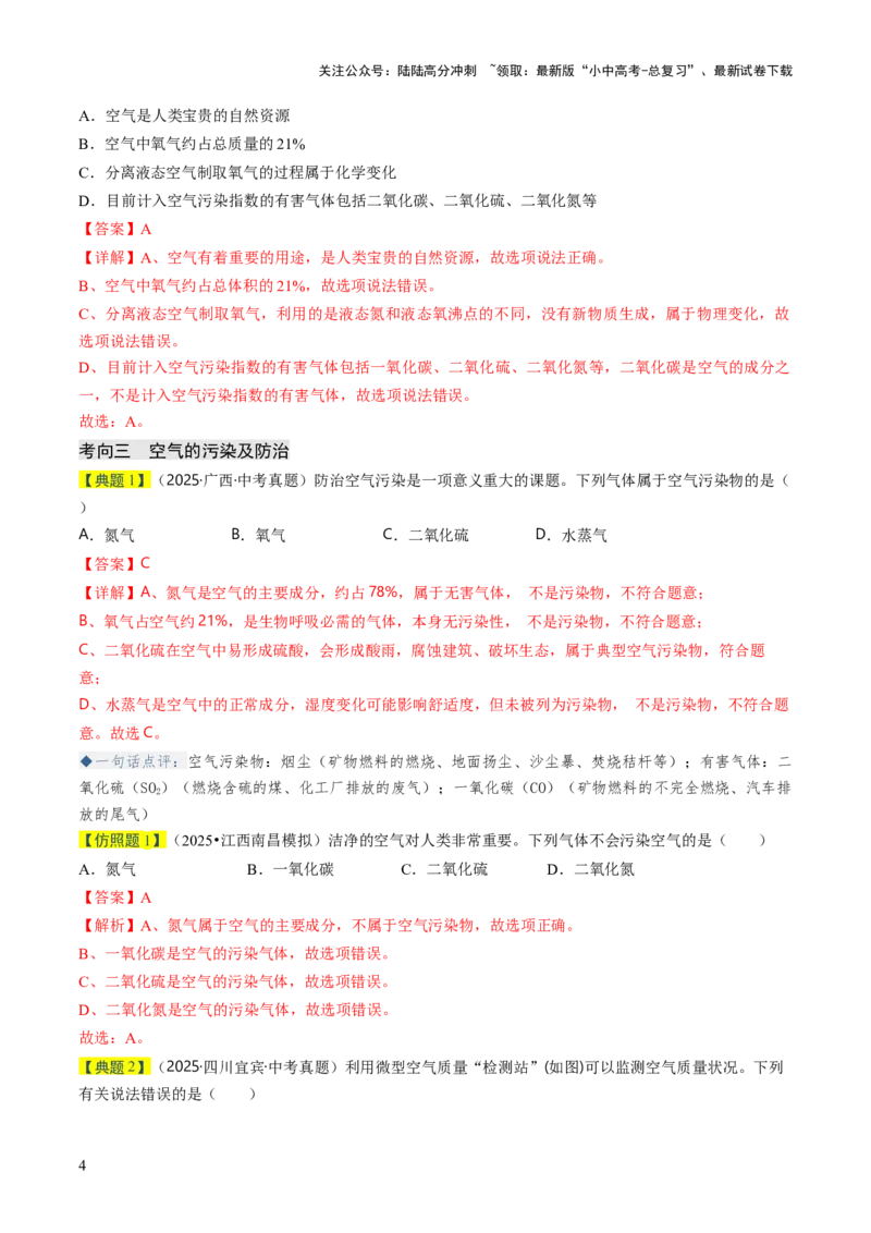 专题02空气氧气（解析版）_02中考总复习（2026版更新中）_05-化学-中考总复习_2026年中考复习（更新中）_备战2026年中考化学真题题源解密