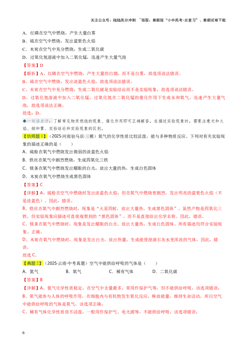 专题02空气氧气（解析版）_02中考总复习（2026版更新中）_05-化学-中考总复习_2026年中考复习（更新中）_备战2026年中考化学真题题源解密