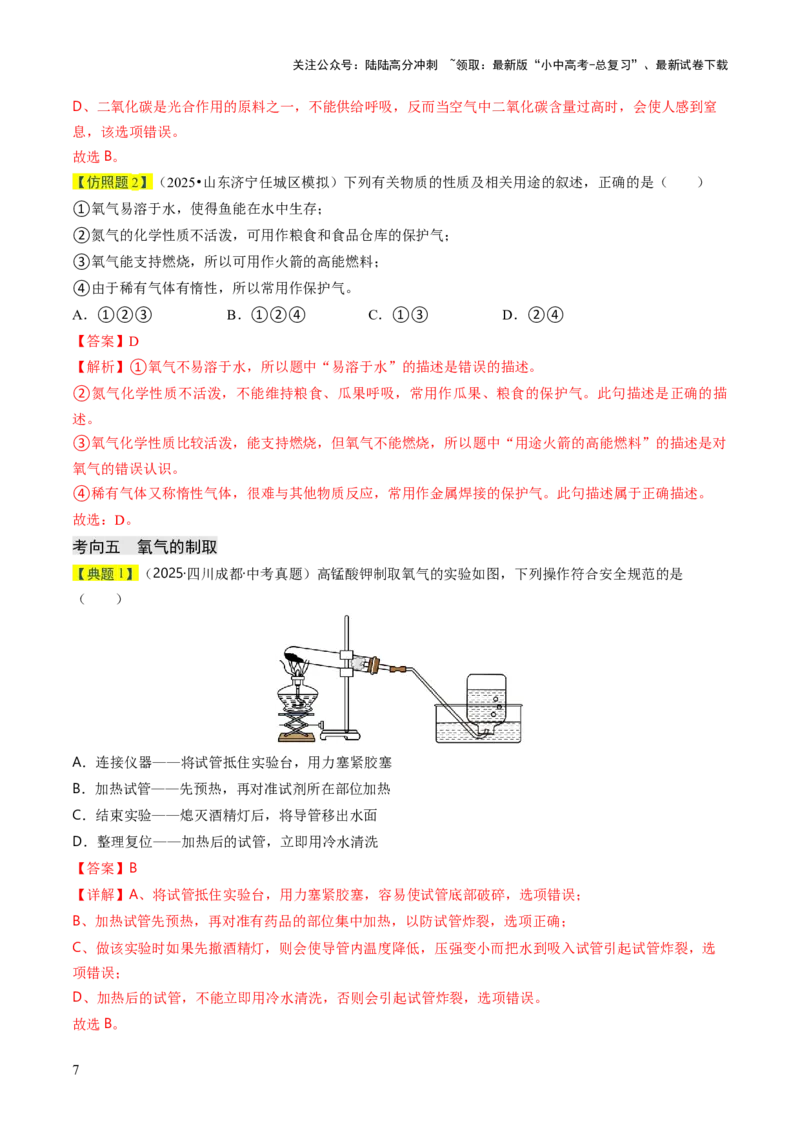 专题02空气氧气（解析版）_02中考总复习（2026版更新中）_05-化学-中考总复习_2026年中考复习（更新中）_备战2026年中考化学真题题源解密