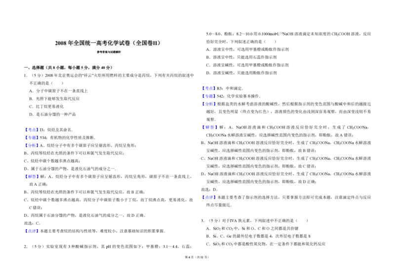 2008年全国统一高考化学试卷（全国卷Ⅱ）（解析版）_全国卷+地方卷_5.化学_1.化学高考真题试卷_2008-2020年_全国卷_全国统一高考化学（新课标ⅱ）2008-2021_A3word版_PDF版